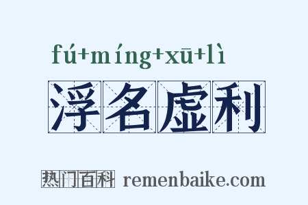 浮名虚利是什么意思的图片